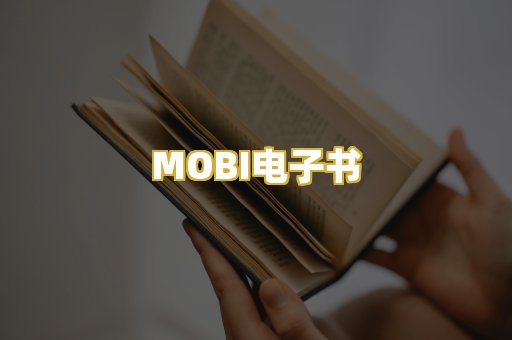 MOBI电子书